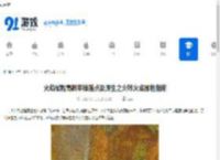 火焰微粒高概率掉落点及源生之火转火焰微粒指南 - 91手游网