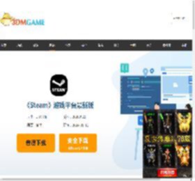 steam下载_steam客户端下载_3DM软件