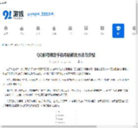 QQ邮箱绑定手机号码修改方法与步骤 - 91手游网