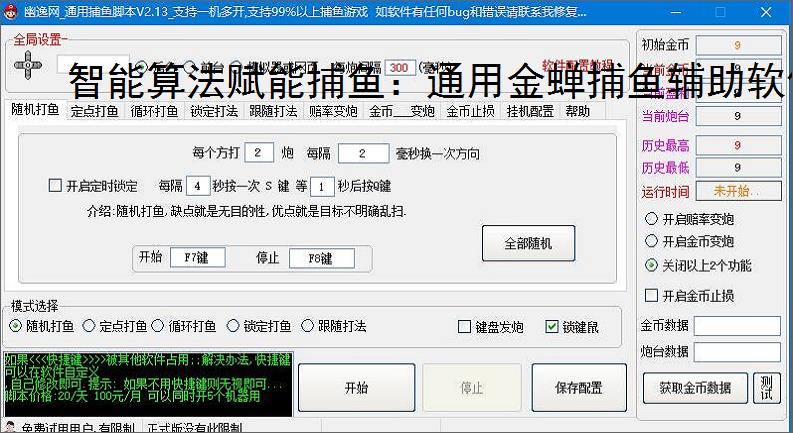 智能算法赋能捕鱼:通用金蝉捕鱼辅助软件详解