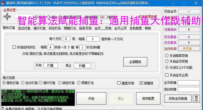 智能算法赋能捕鱼:通用捕鱼大作战辅助软件详解