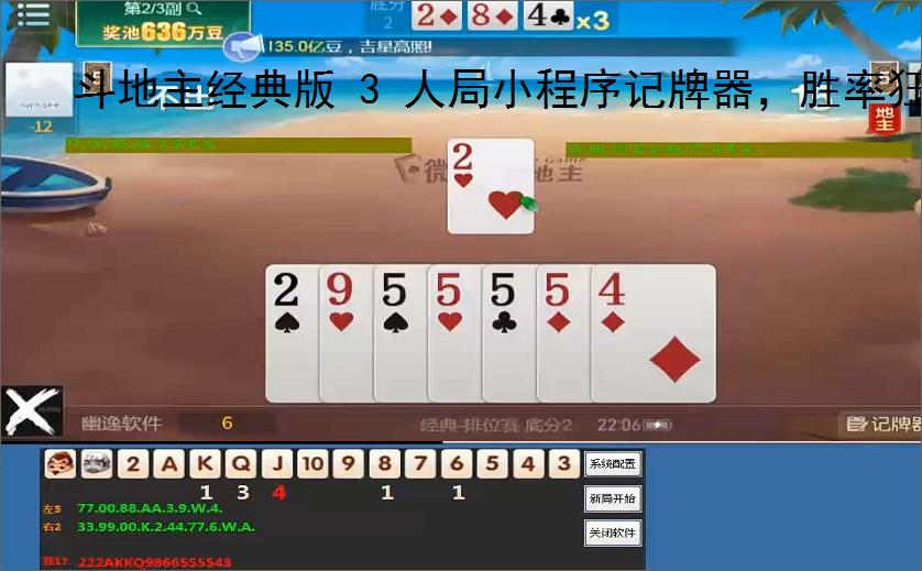 斗地主经典版 3 人局小程序记牌器,胜率狂飙,斗地主经典版、3 人斗地主、斗地主记牌器、微信小程序记牌器
