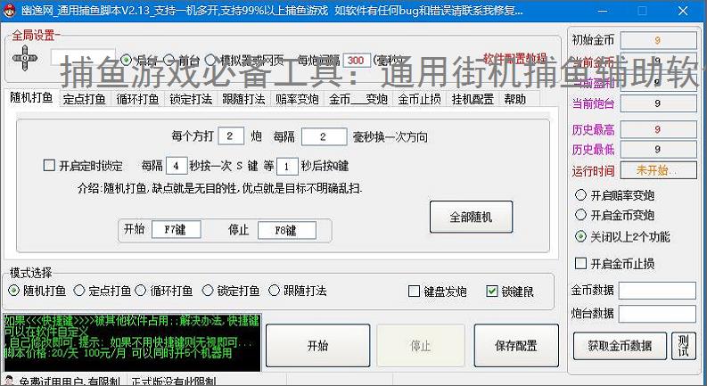 捕鱼游戏必备工具：通用街机捕鱼辅助软件的优势与亮点