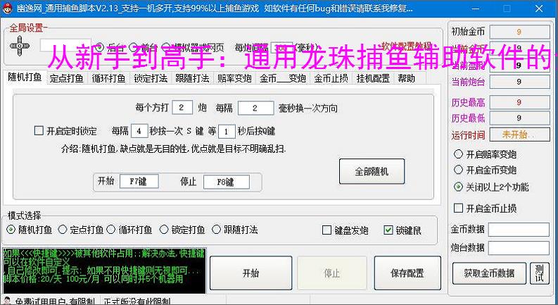 从新手到高手:通用龙珠捕鱼辅助软件的全方位支持